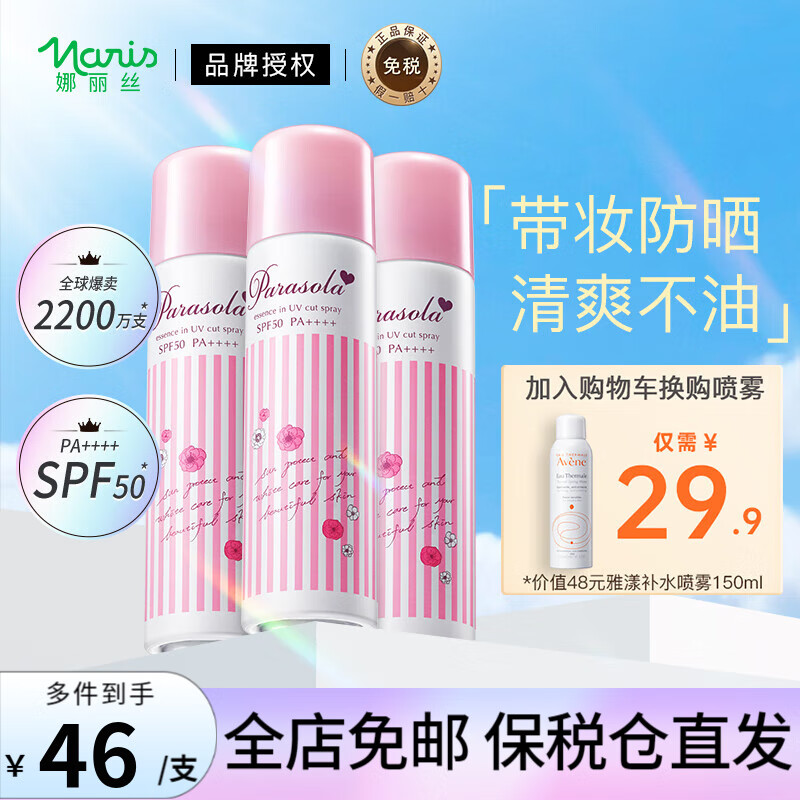 娜丽丝（Naris）防晒喷雾防晒霜清爽补水保湿男女户外面部全身隔离紫外线 防晒喷雾90g*3支【24年3月】