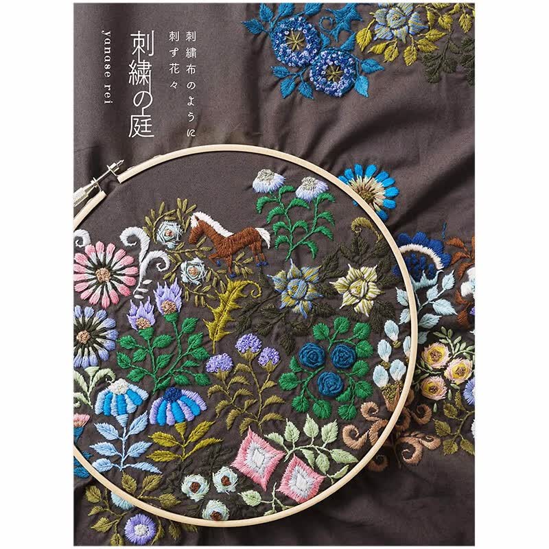 【现货】刺繍の庭，刺绣之庭 日文原版善本图书