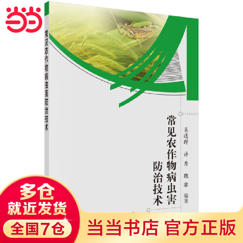 常见农作物病虫害防治技术