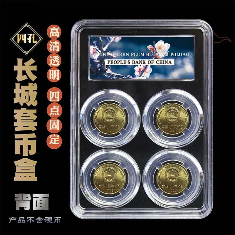 梅花五角套装盒流通硬币收纳保护盒5角评级透明伍角收纳壳方盒子 标准