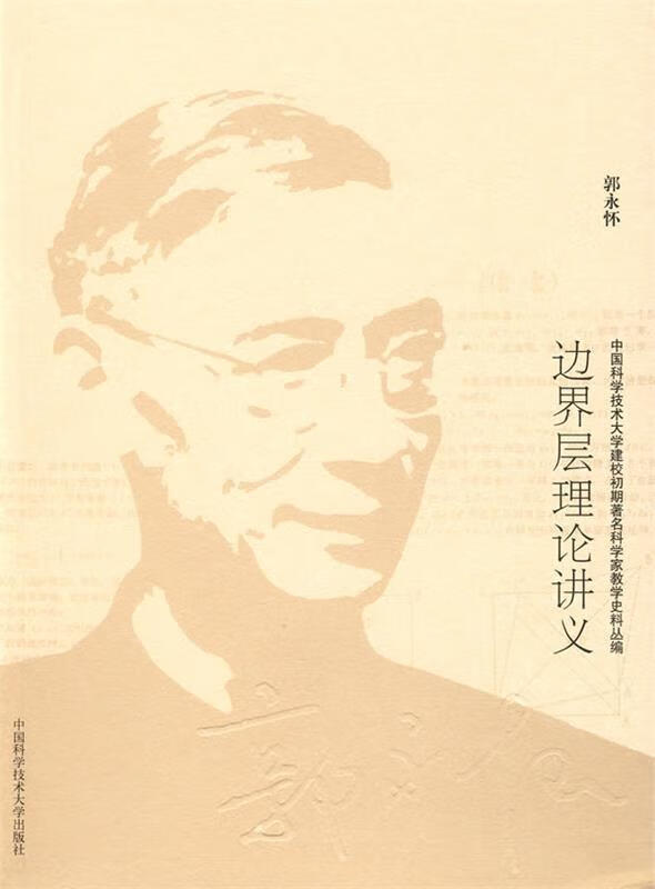 边界层理论讲义中国科大建校初期史料丛编