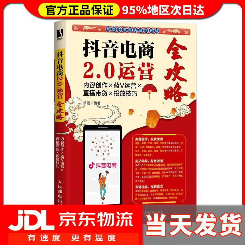 抖音电商2.0运营全攻略:内容创作×蓝V