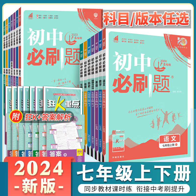 2024新版初中必刷题七年级上册语文数学英语地理生物政治历史人教版全套初中7年级下册初一数学必刷题七年级 七年级下 【英语】沪牛版