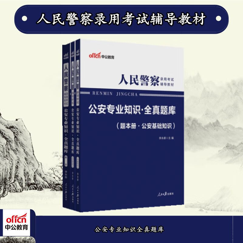 中公2023人民警察考试：知识全真题库