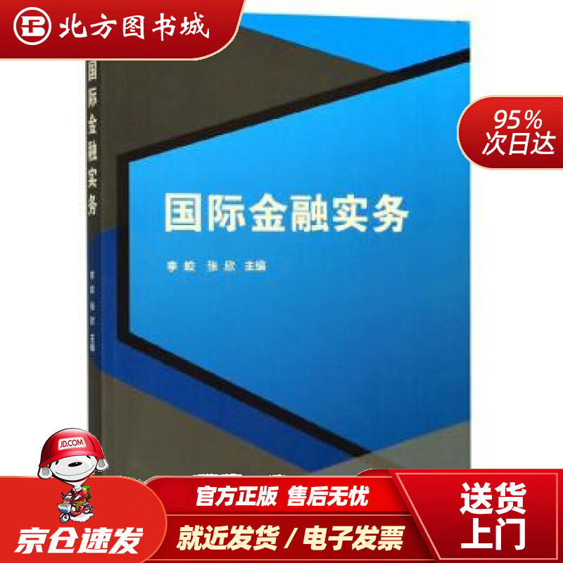 【正版现货】国际金融实务李蛟,张欣编 北方图书城