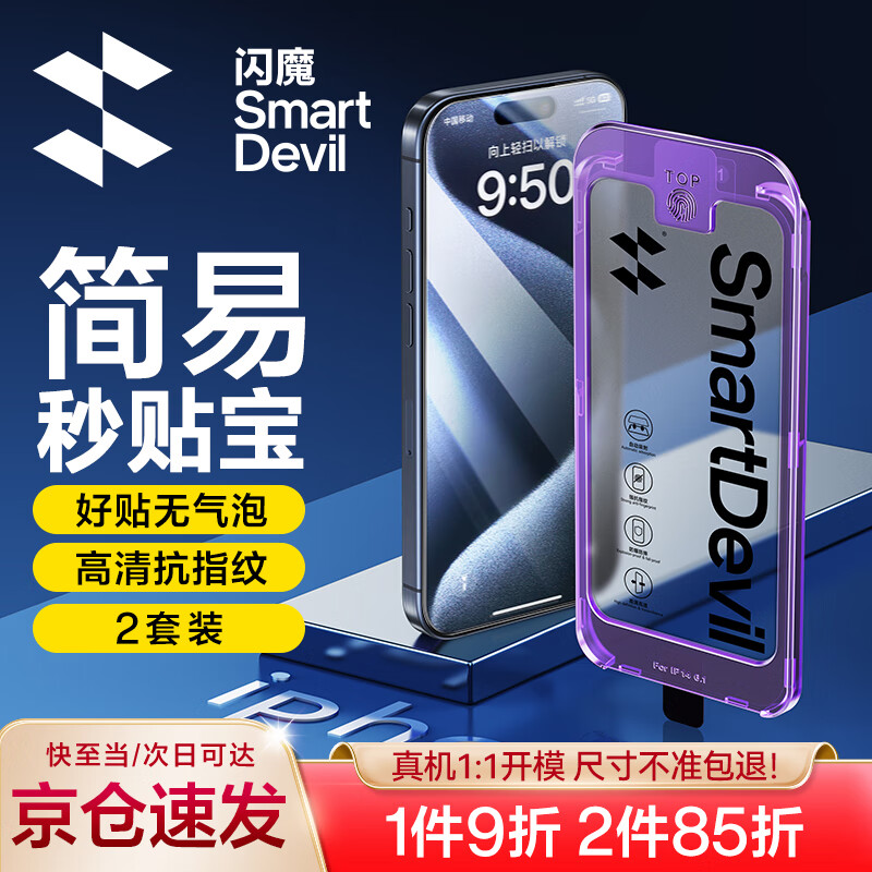 闪魔 iphone系列钢化膜 苹果手机防摔保护膜 无黑边不遮挡高清防爆强抗指纹 简易操作秒贴宝 15promax【高清膜^一盖就好】2套装属于什么档次？
