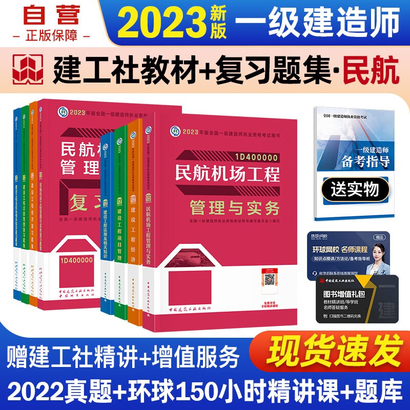 【单本包邮】一建教材2023 一级建造师2023教材+复习题集 民航机场实务+项目管理+工程经济+法规全科(套装8册)民航专业中国建筑工业出版社正版可搭2023年一级建造师教材历年真题试卷