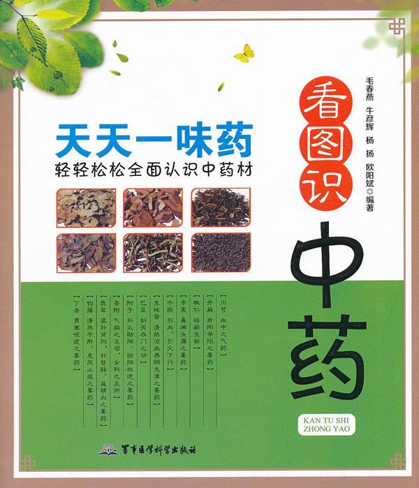 看图识中药:天天一味药