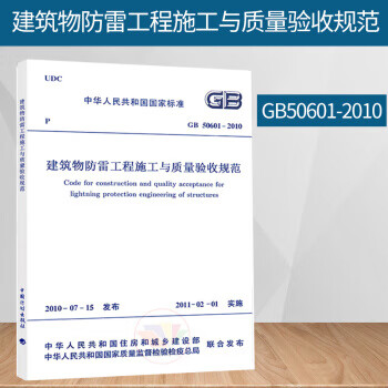 GB 50601-2010 建筑物防雷工程施工与质量验收规范 标准