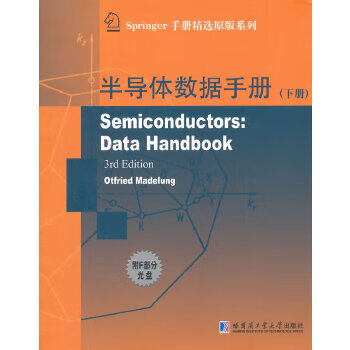 半导体数据手册 *册 (德)马德朗 9787560345154 哈尔滨工业大学出版社
