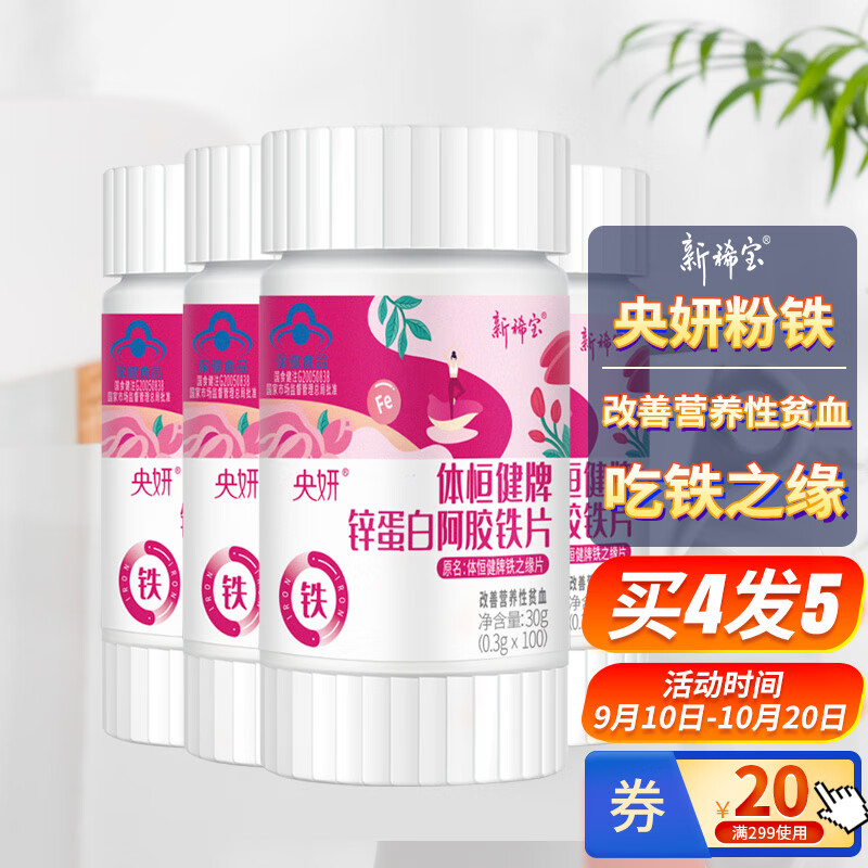 新稀宝铁之缘片4瓶1周期 央妍粉铁 成人补铁补血乳酸亚铁 改