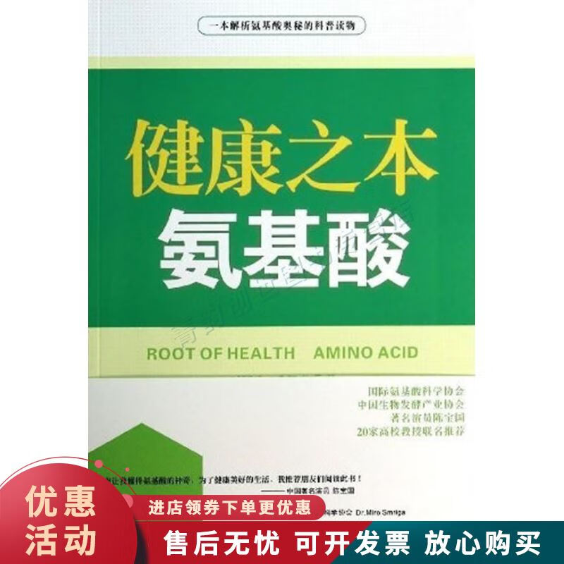 健康之本-氨基酸