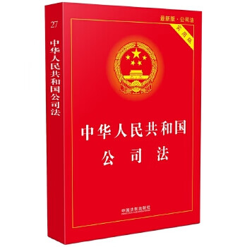 中华人民共和国公司法(实用版)