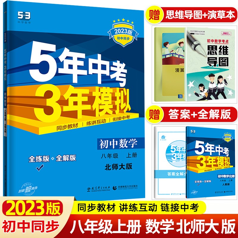 【53八年级上下】2024版5年中考3年模拟五三八年级上册下册 五年中考三年模拟初二八下初中同步练习册 八年级上册 数学 北师大BSD版