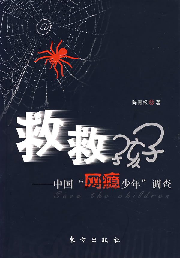救救孩子—中国"网瘾少年"调查