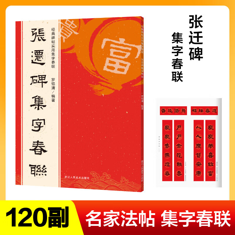 张迁碑集字春联 经典碑帖实用集字春联字帖 书法毛笔练字帖 集字名家书法自学临创字帖春节新春楹联对联横批 图书