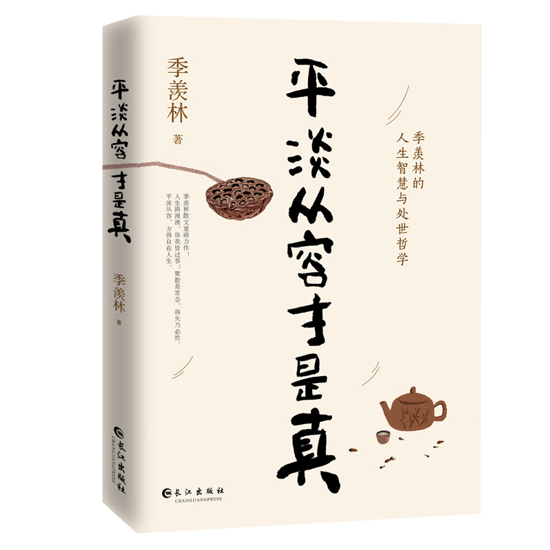季羡林:平淡从容才是真 (一代大师季羡林经典散文集 平淡从容才是真