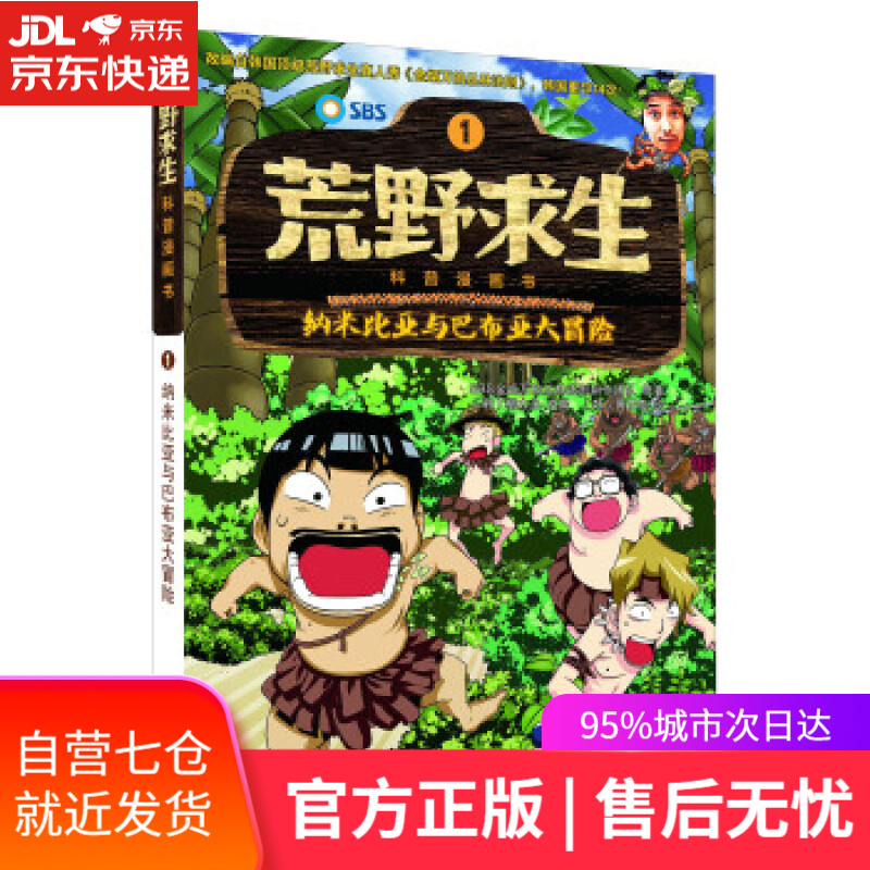 【新华书店】荒野求生科普漫画书:纳米比亚与巴布亚大冒险 SBS金炳万的丛林法则制作团队, 柳大永, 異正泰, 曾