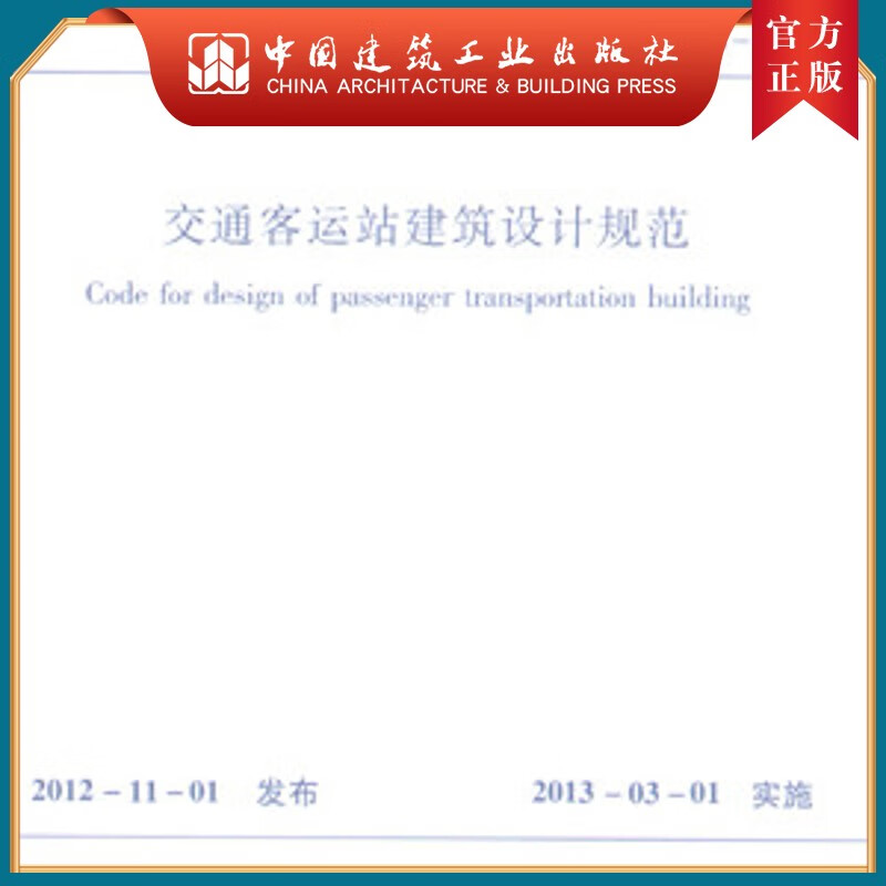 建工社 JGJ/T60-2012 交通客