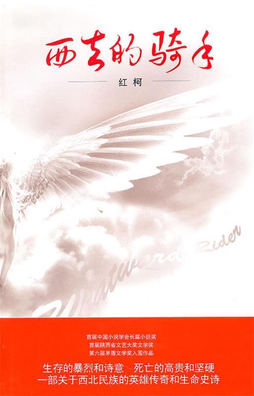 西去的骑手 红柯 著
