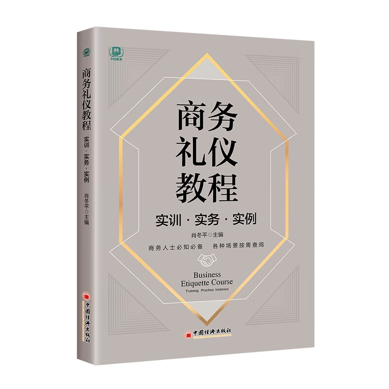商务礼仪教程：实训·实务·实例