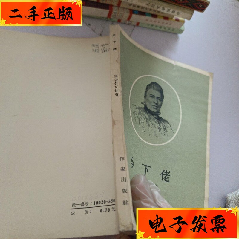 【二手九成新】乡下佬 作家出版社