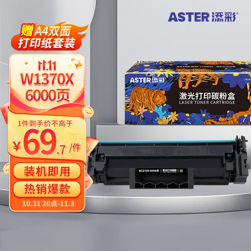 添彩137a硒鼓 适用惠普m232dw硒鼓w1370a带芯片hp 233sdw 232dwc粉盒208dw 233sdn 232a墨粉w1370x打印机墨盒怎么看?