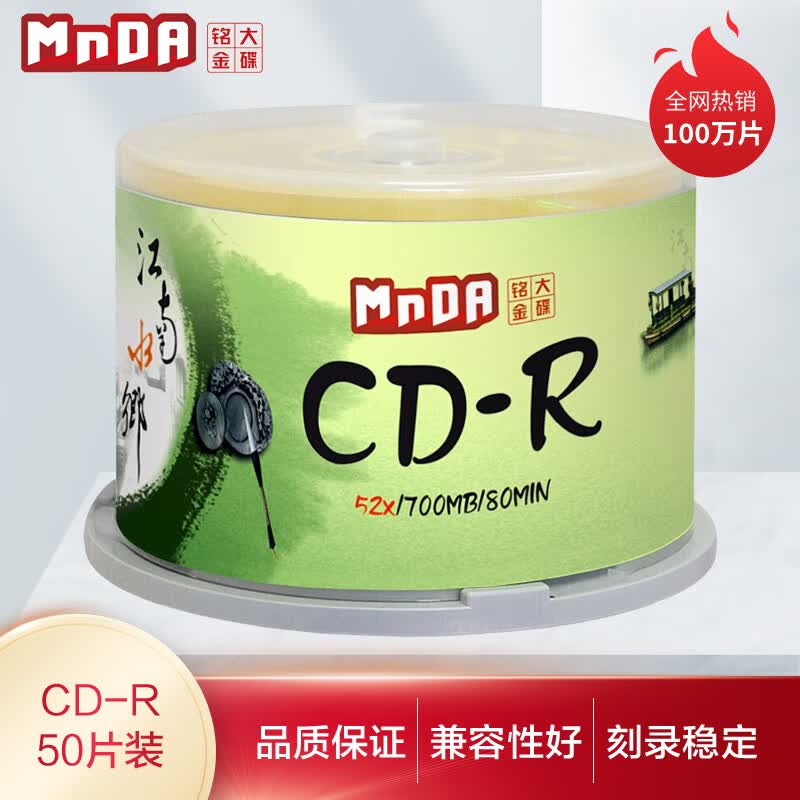 铭大金碟（MNDA）CD-R空白光盘/刻录盘 江南水乡系列 52速700M 50片桶装属于什么档次？