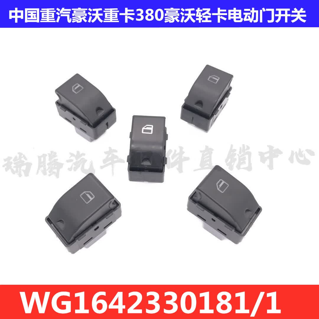 修衡豪沃重卡380豪沃轻卡电动门窗玻璃升降器开关按钮wg1642330181/1