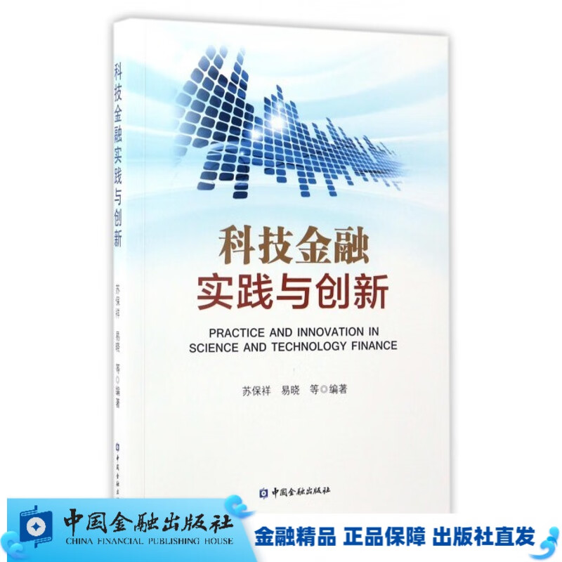 科技金融实践与创新【中国金融出版社直属书店】