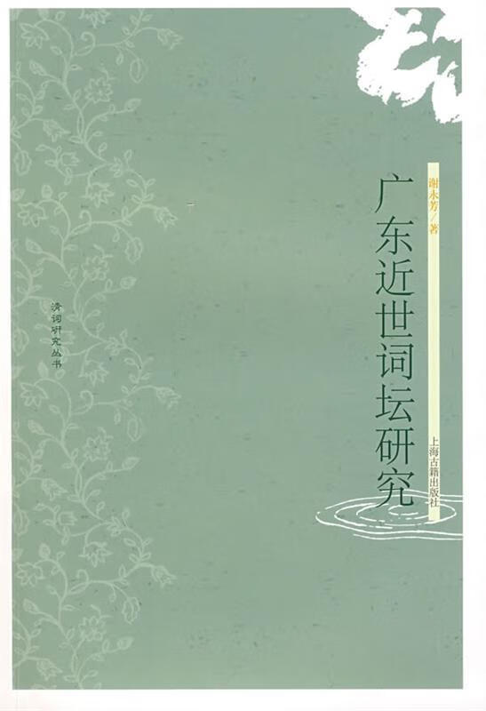 广东近世词坛研究