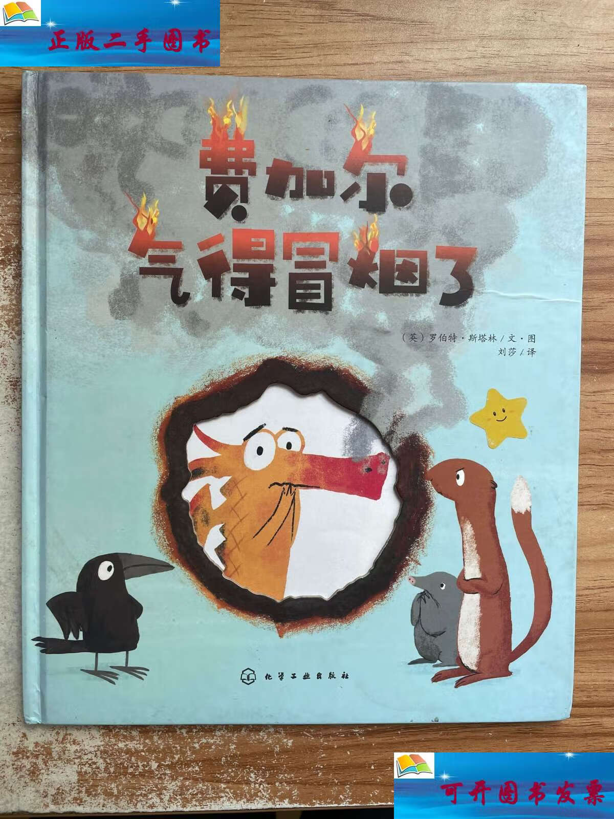 【二手9成新】费加尔气得冒烟了 /罗伯特·斯塔林 化学工业