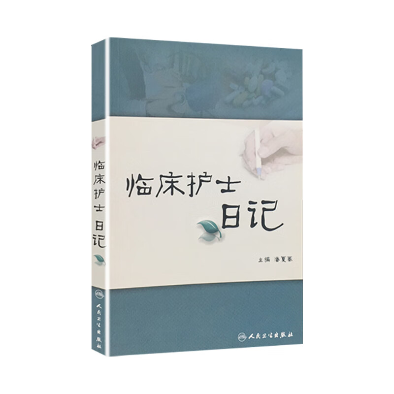 临床护士日记