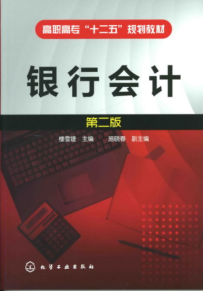 银行会计（第二版）楼雪婕 主编