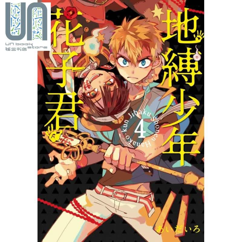 漫画 地缚少年花子君 4 あいだいろ 台版漫画书 东立出版 地缚少年华子同学 2020年1月新番