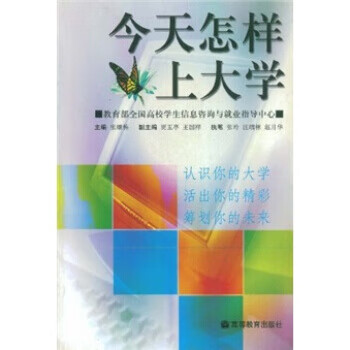 今天怎样上大学 张继栋【正版】