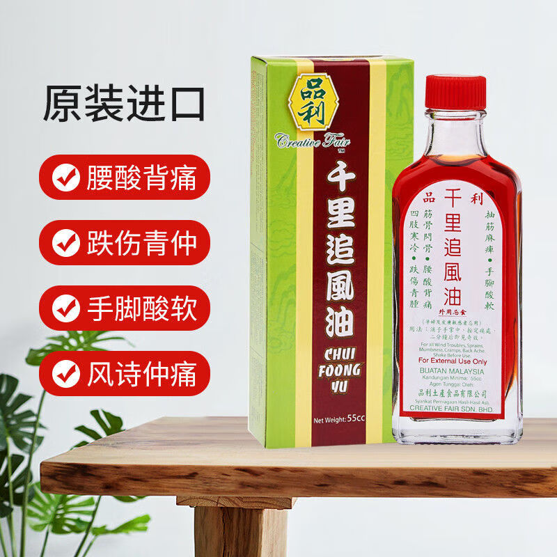 品利马来西亚品利千里追风油原装内含苏丹木肩腰腿颈腰椎55毫升