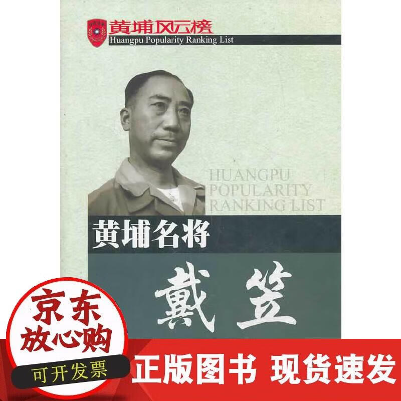 【正版现货】黄埔名将戴笠