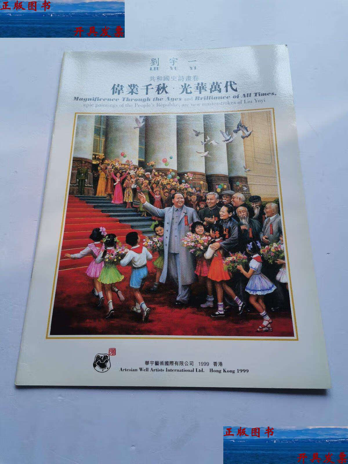 【二手9成新】共和国史诗画卷 伟业千秋 光华万代 /刘宇一 共和国史诗