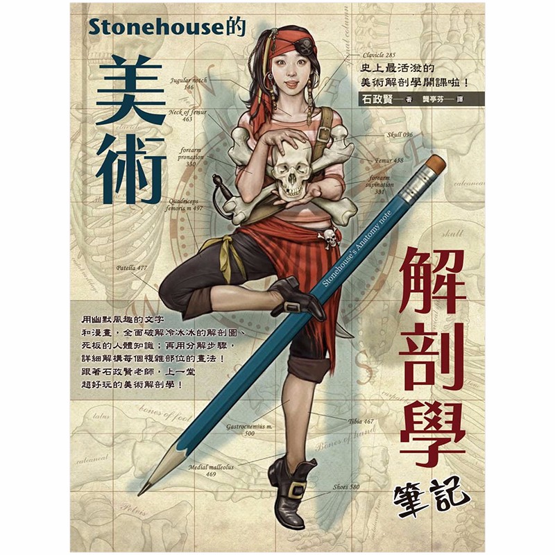 【现货】Stonehouse的美术解剖学笔记 美术绘画图解人体结构百科全书 石政贤港台原版图书籍台版善本图书