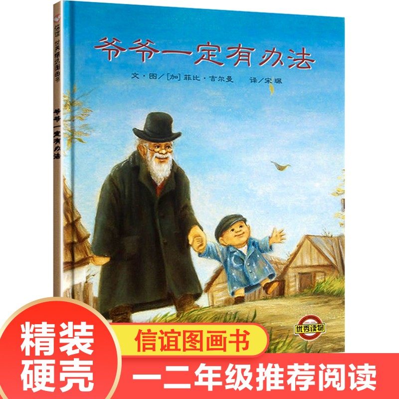 畅销明天出版社爷爷一定有办法绘本非注音版一二年级正版精装获奖图画