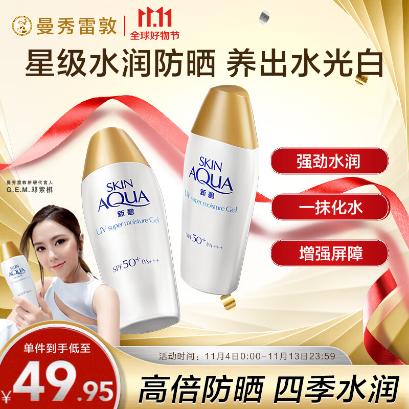 曼秀雷敦（Mentholatum）新碧小金帽防晒霜乳80g*2 隔离紫外线SPF50+男女士持久保湿清爽高性价比高么？