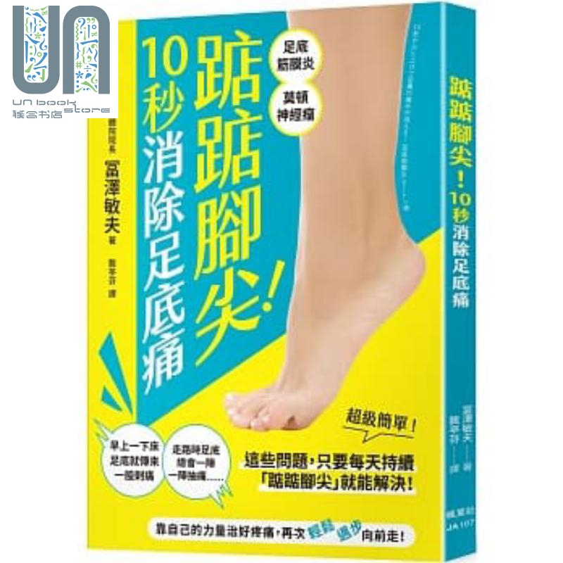 踮踮脚尖 10秒消除足底痛 港台原版 冨泽敏夫 枫叶社