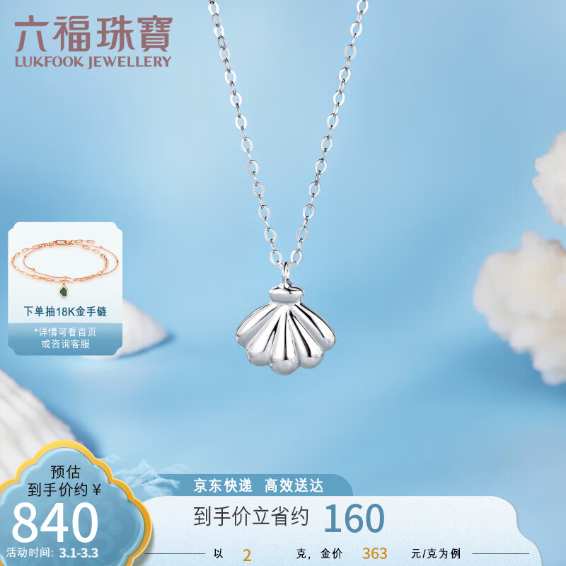 六福珠宝 Pt950贝壳铂金项链女款套链 计价 L19TBPN0004 约2.00克怎么样,好用不?
