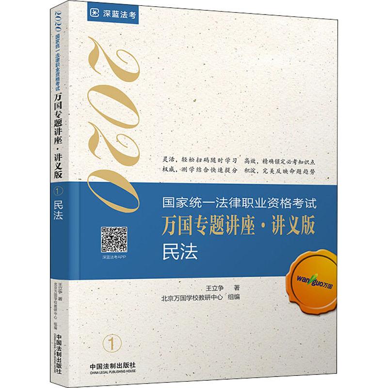 深蓝法考 万国 民法 2020