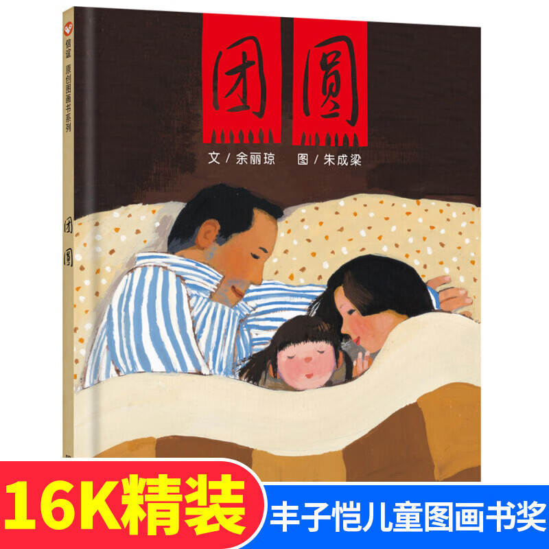 正版 信谊原创图画书系列 团圆 精装硬壳 明天出版社 0-3-6-9-12周岁
