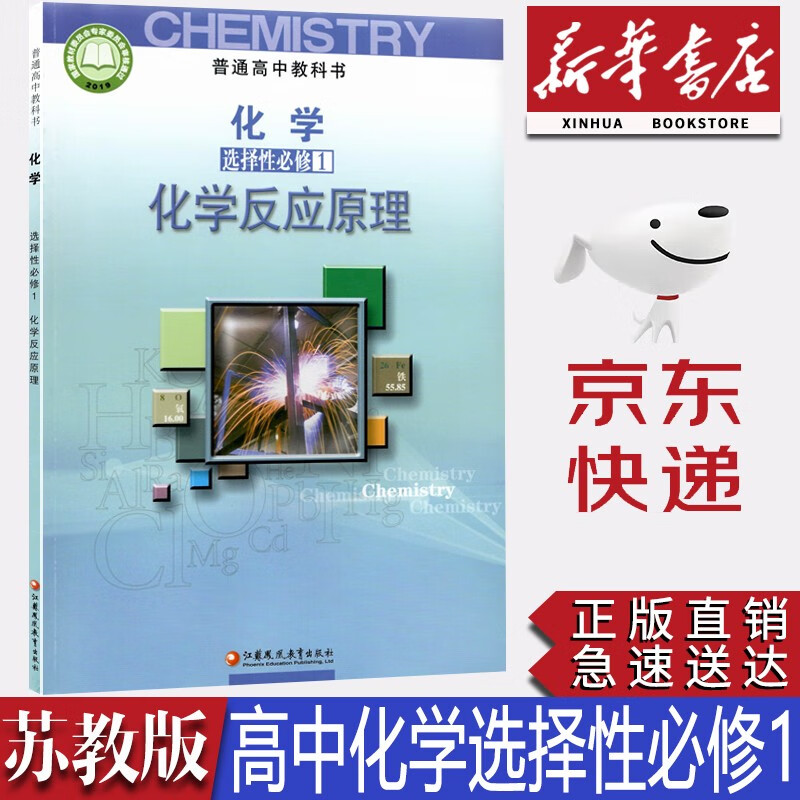 【2023新版】新华书店正版苏教版高中化学选择性必修一苏教版化学选修1一教材课本教科书 江苏凤凰教育出社苏教版高中化学选修1学生用书