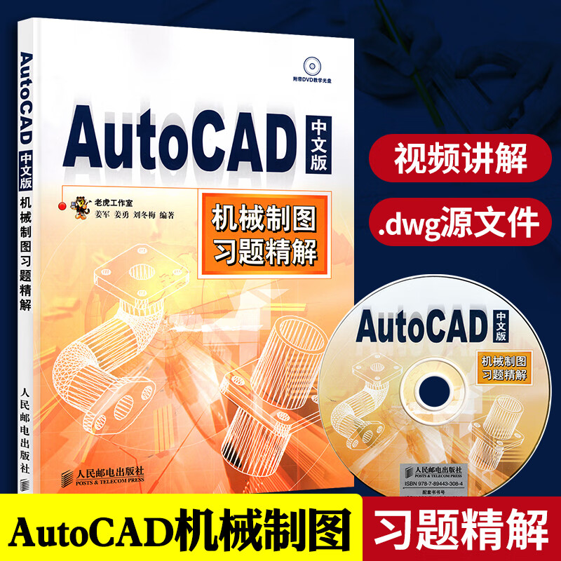 附赠光盘AutoCAD 中文版机械制图习题精解 老虎工作室 姜军姜勇刘冬梅 CAD机械设计制图