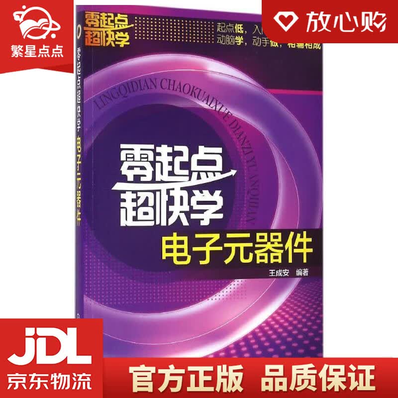 【新华书店正版图书】零起点超快学电子元器件 王成安 著 化学工业出版社 正版图书