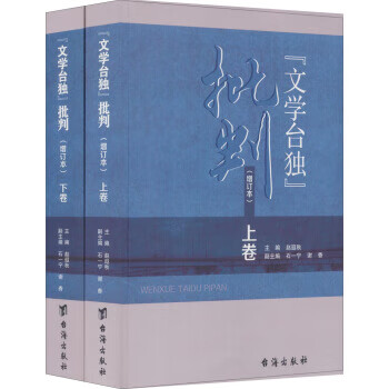 “文学台独”批判 专著 增订本 赵遐秋主编 “ wen xue tai du ” pi pan 赵遐